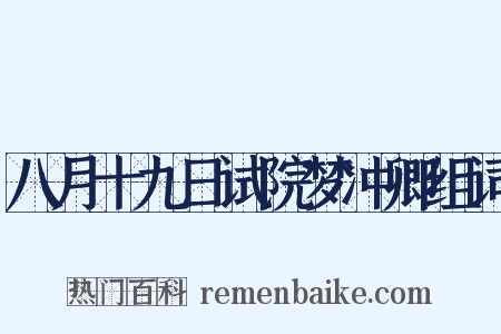 八月十九日试院梦冲卿组词是什么意思的图片